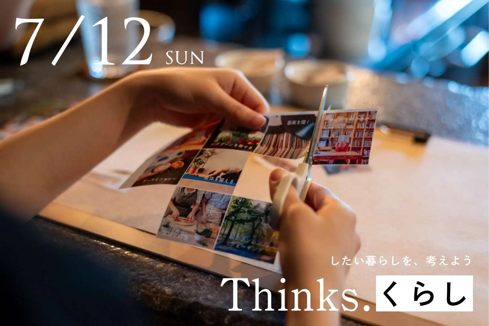 【Thinks. くらし】したい暮らしを、考えよう