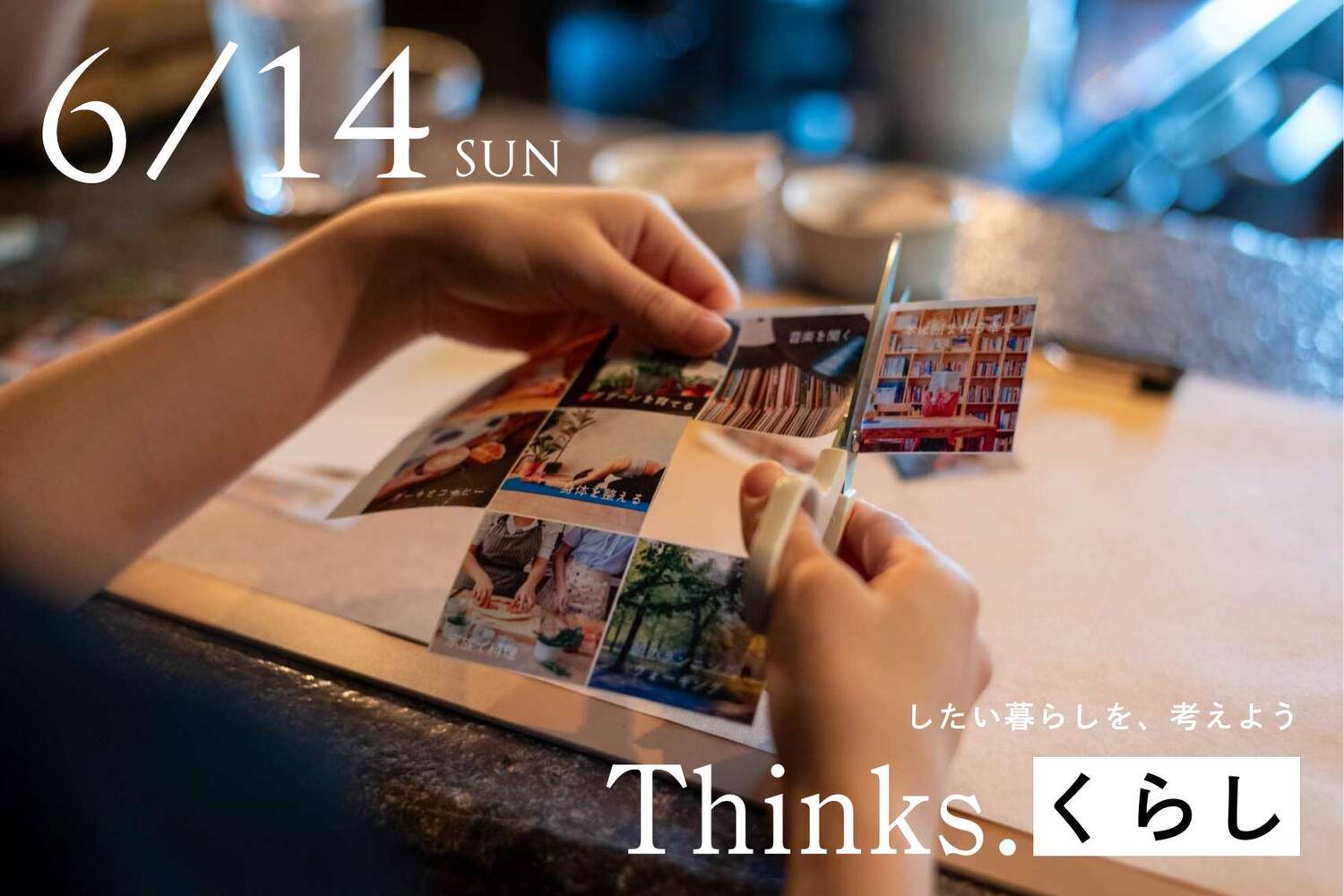 【Thinks. くらし】したい暮らしを、考えよう