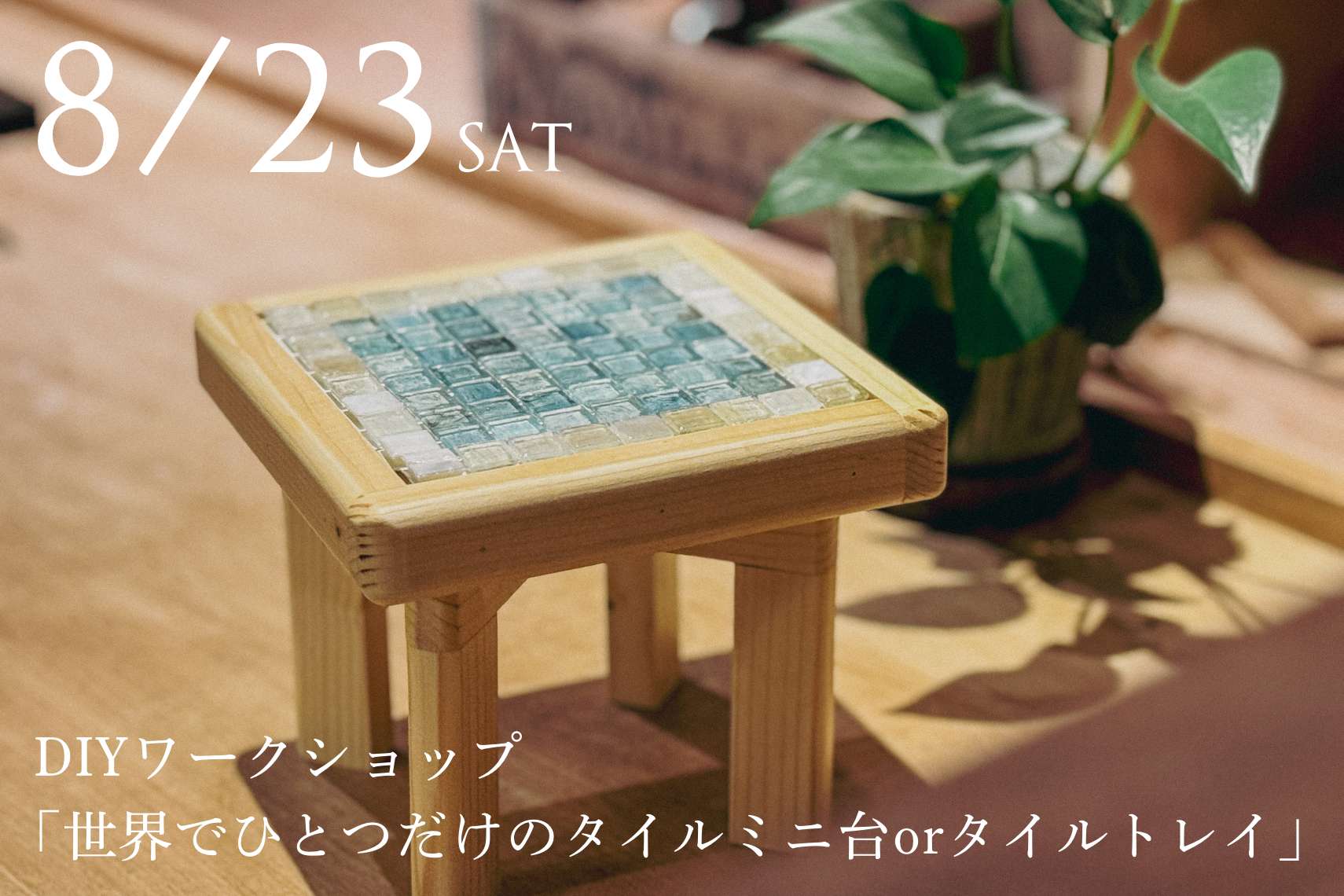 【どなたでもご参加OK】DIYワークショップ「世界でひとつだけのタイルミニ台orタイルトレイ」