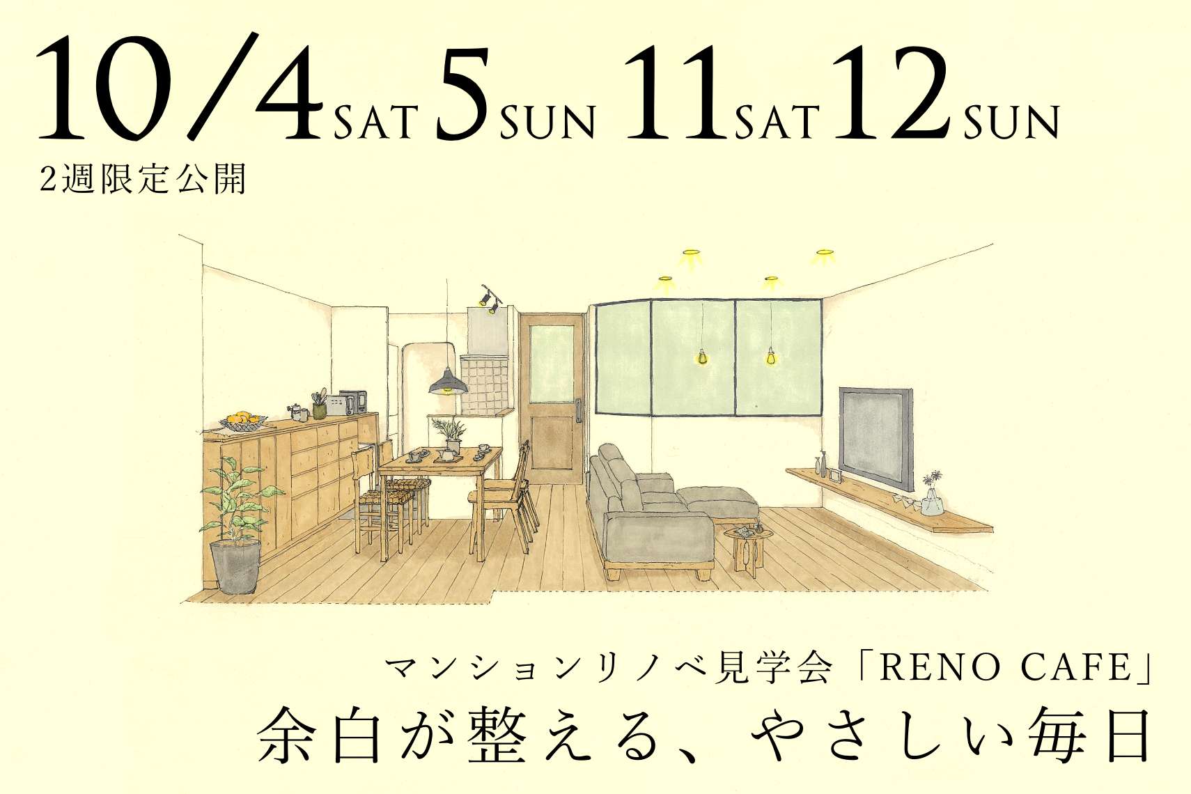 RENO CAFE（マンションリノベーションの完成見学会）札幌市清田区
