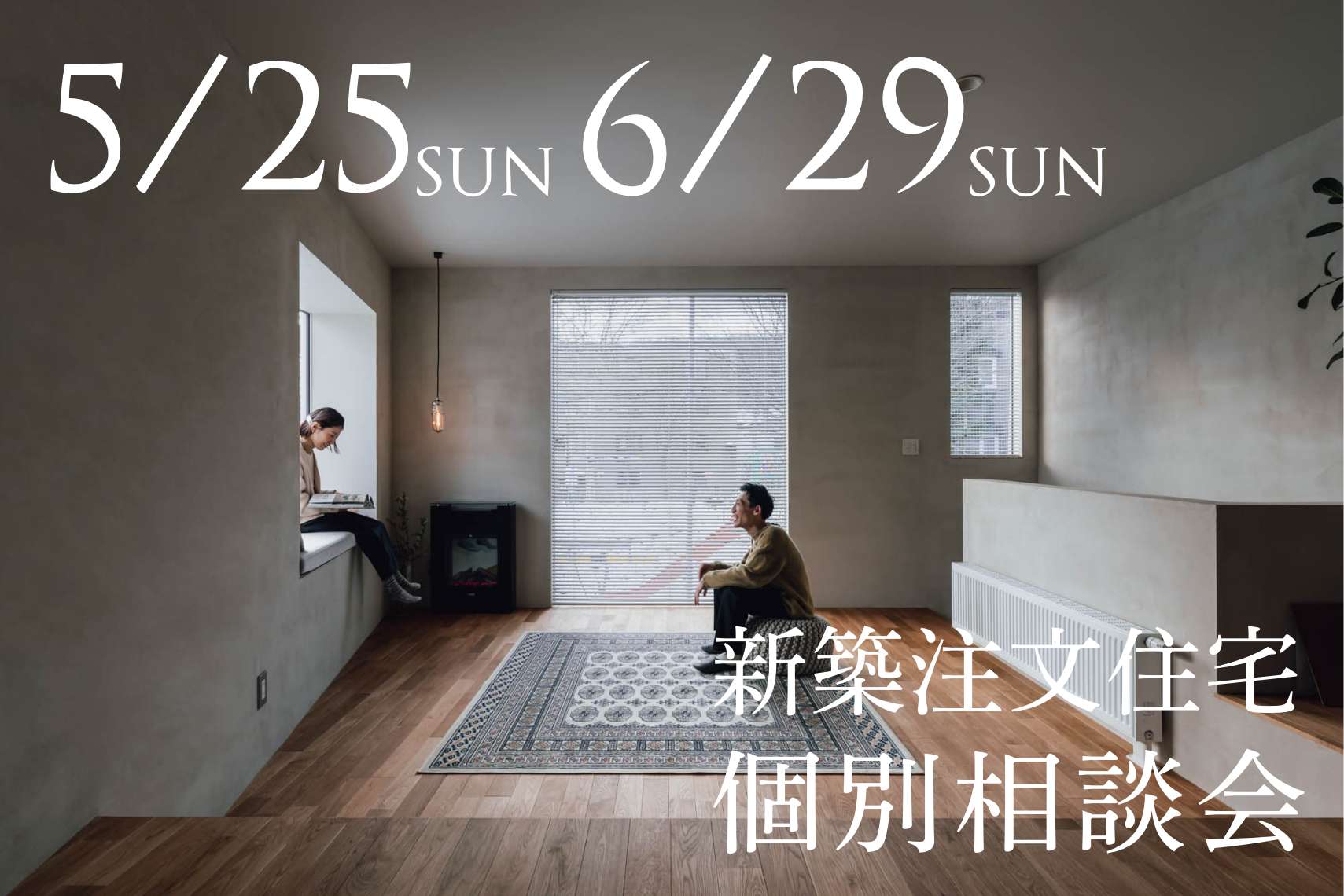 新築注文住宅の個別相談会