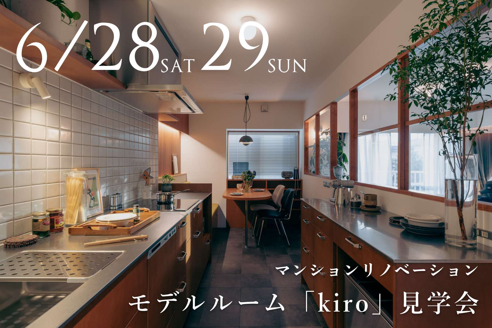 マンションリノベーションモデルルーム「kiro」見学会