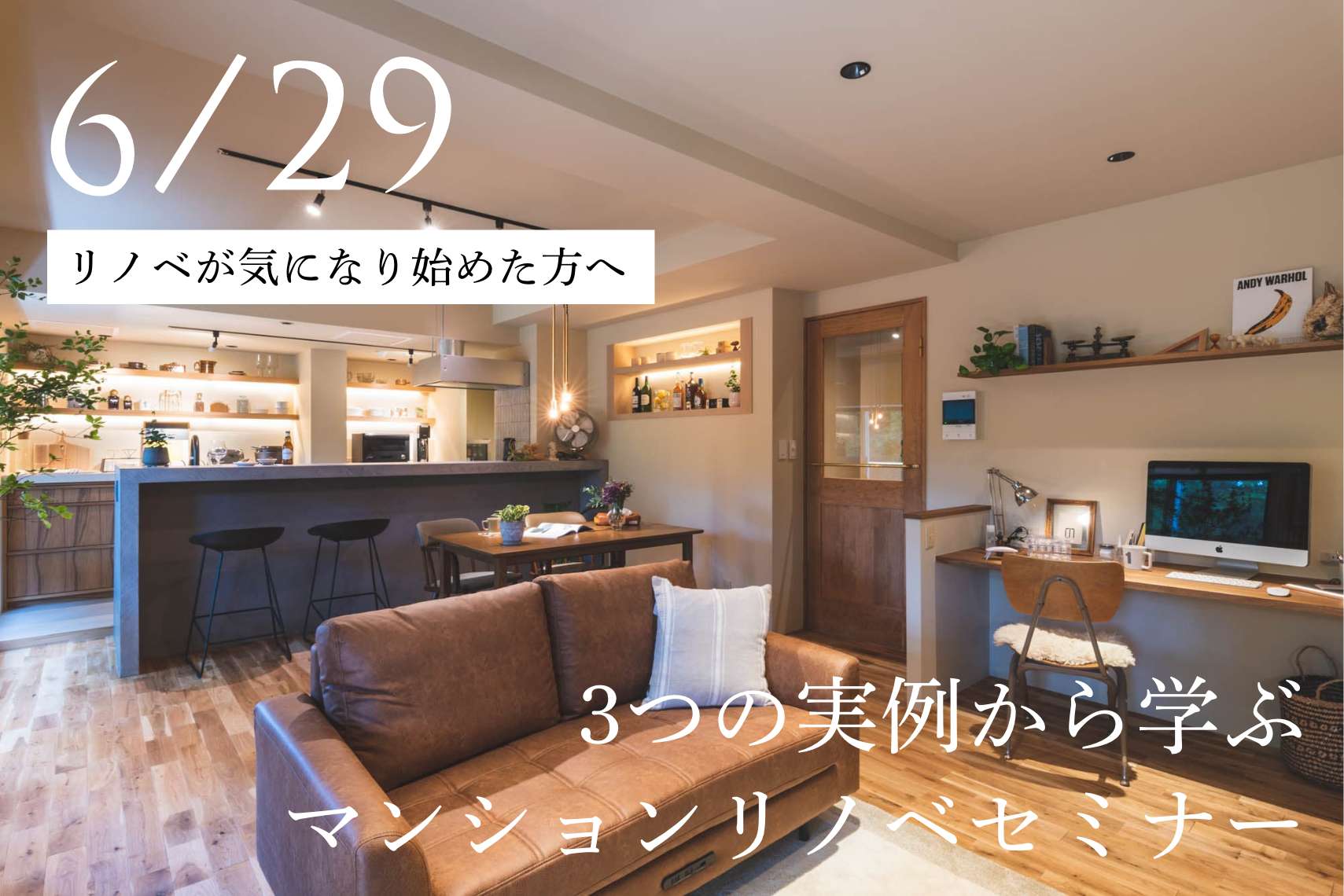 【はじめての方、大歓迎】デザイナーと一緒に、3つの実例から学ぶマンションリノベセミナー