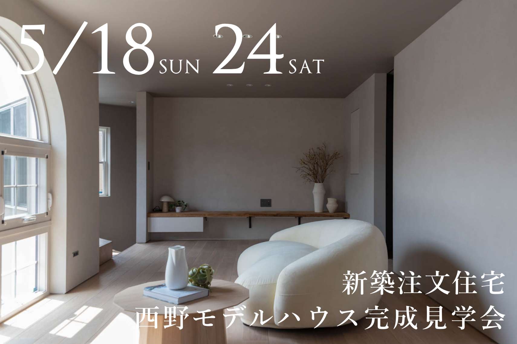 【新築注文住宅】西野モデルハウス完成見学会