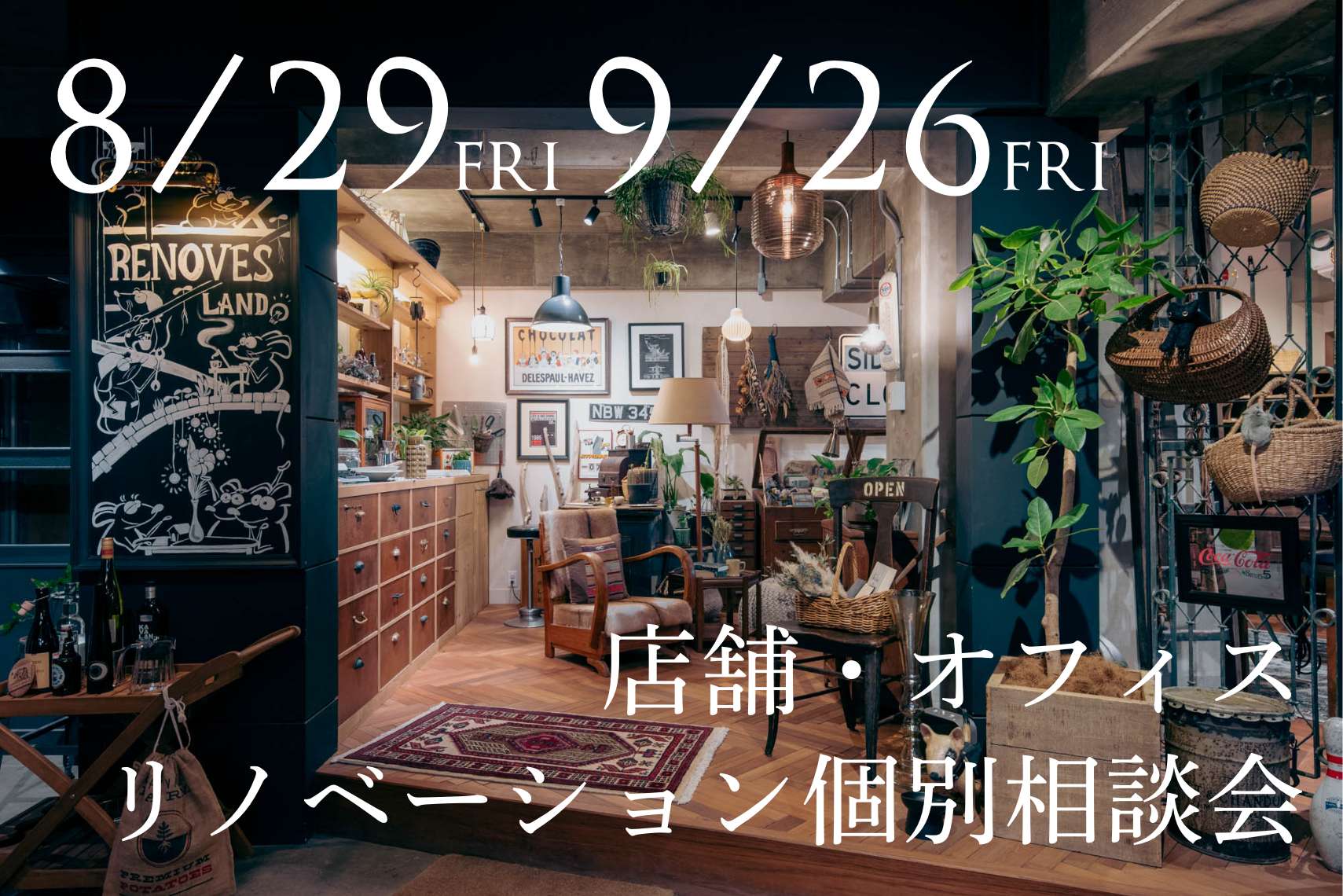 店舗・オフィスリノベーション個別相談会