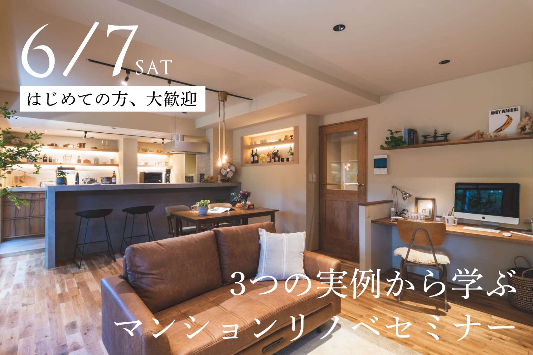 【はじめての方、大歓迎】デザイナーと一緒に、3つの実例から学ぶマンションリノベセミナー