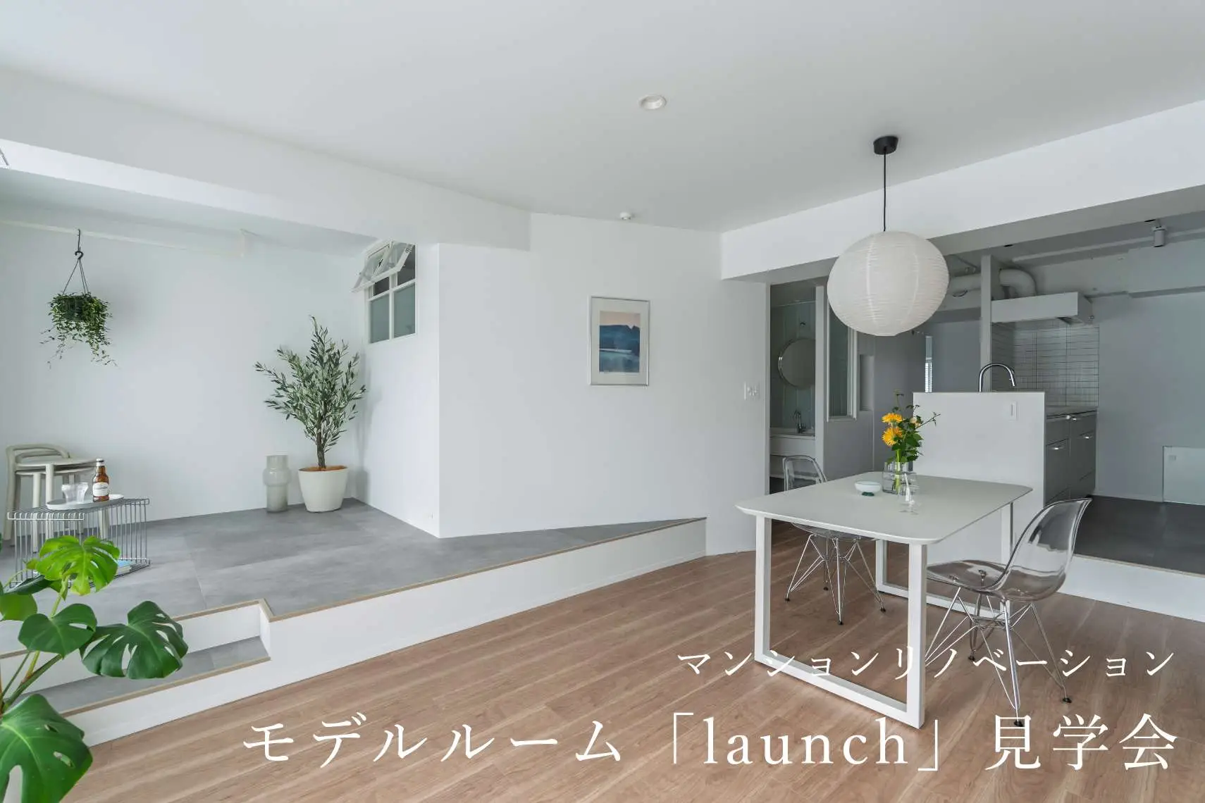 マンションリノベーションモデルルーム「launch」見学会