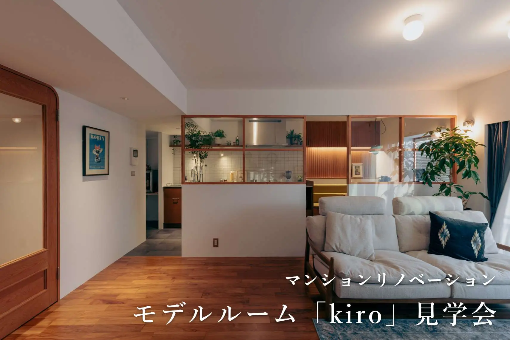 マンションリノベーションモデルルーム「kiro」見学会