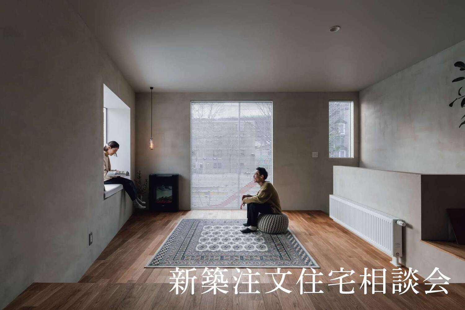 新築注文住宅相談会