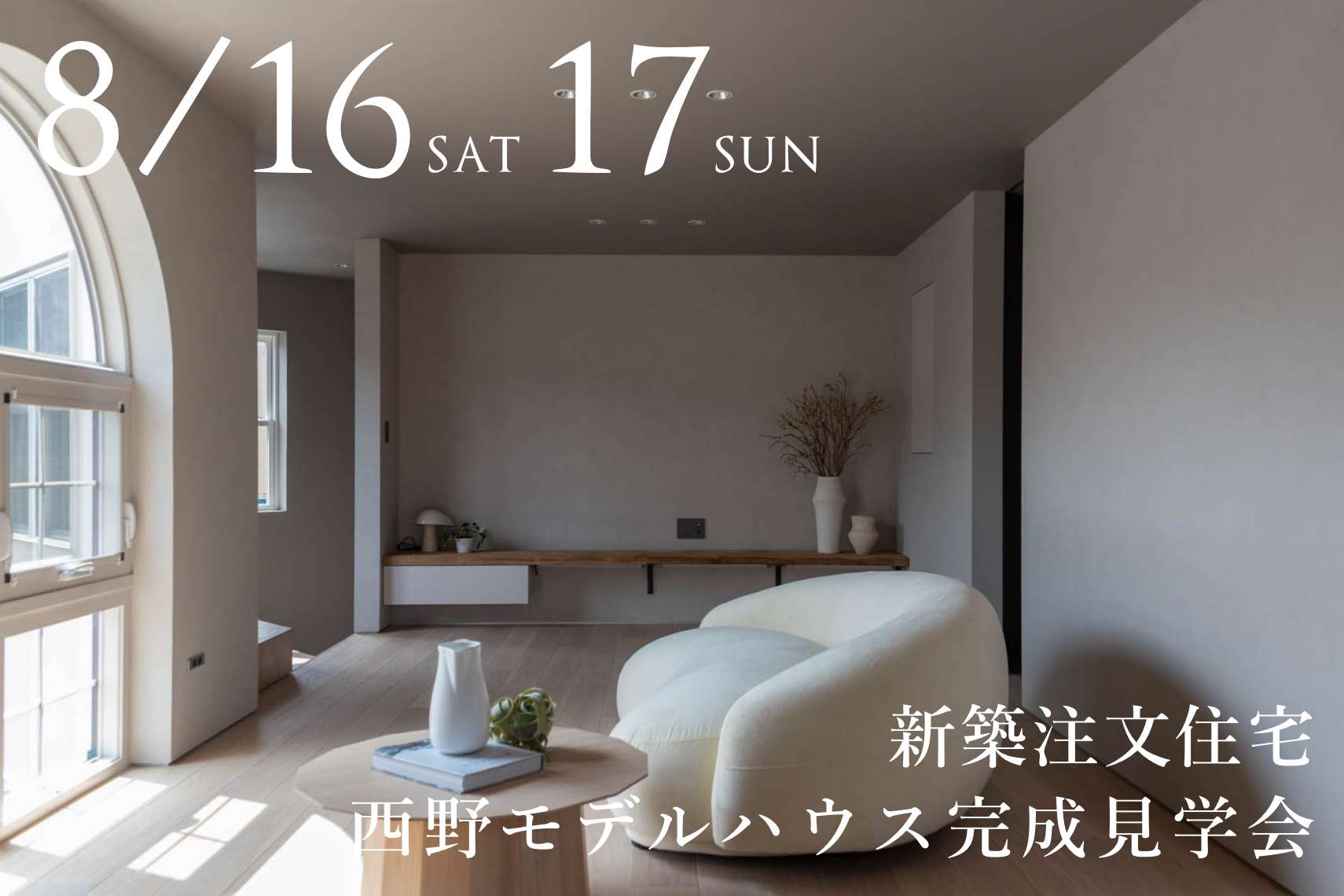 【新築注文住宅】西野モデルハウス完成見学会