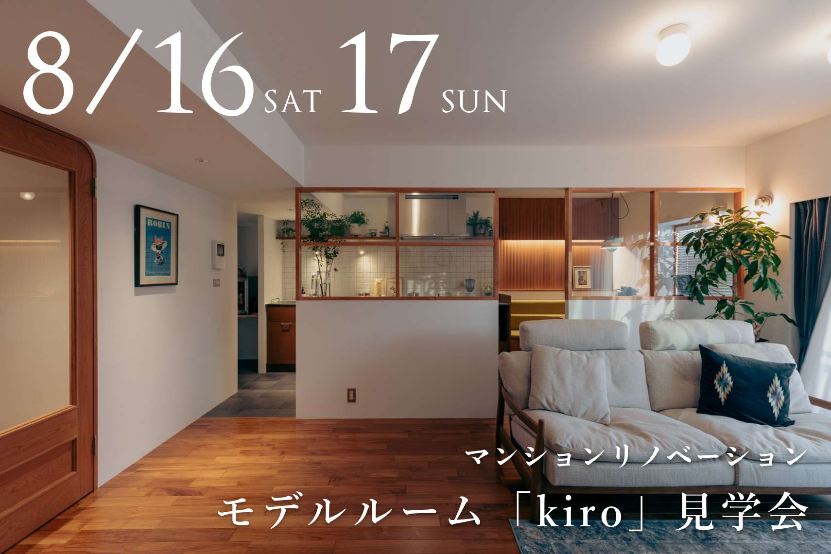 マンションリノベーションモデルルーム「kiro」見学会