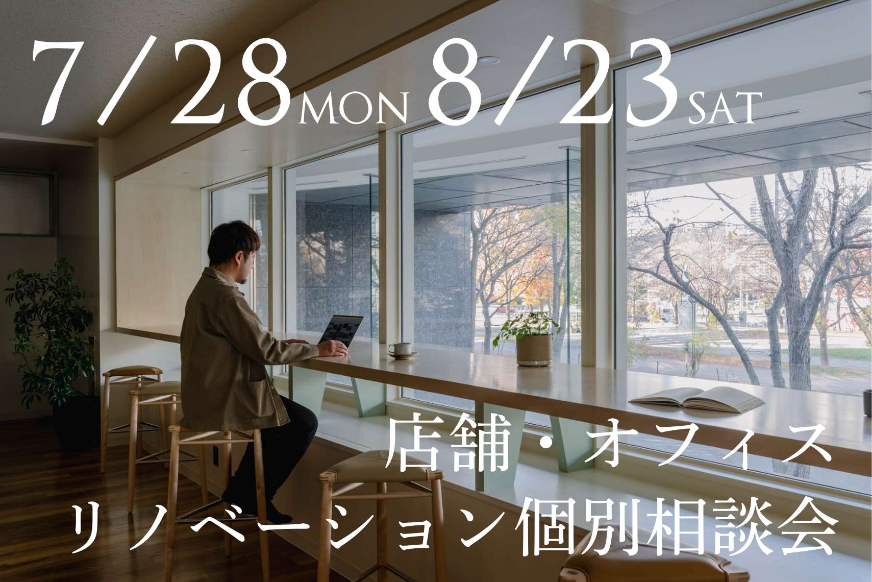 店舗・オフィスリノベーション個別相談会