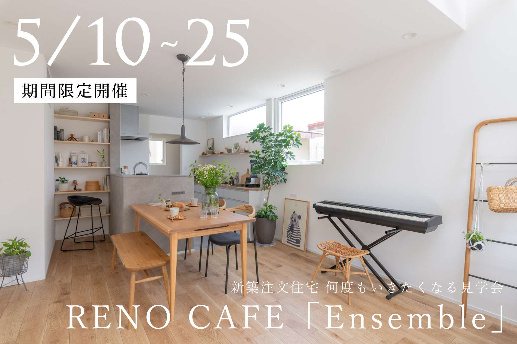 RENO CAFE「Ensemble」（新築注文住宅の完成見学会）札幌市西区