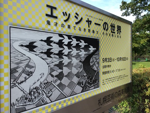 札幌芸術の森美術館「エッシャーの世界」