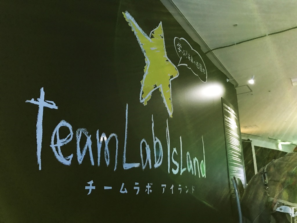 team Lab☆ Island 学ぶ！未来の遊園地