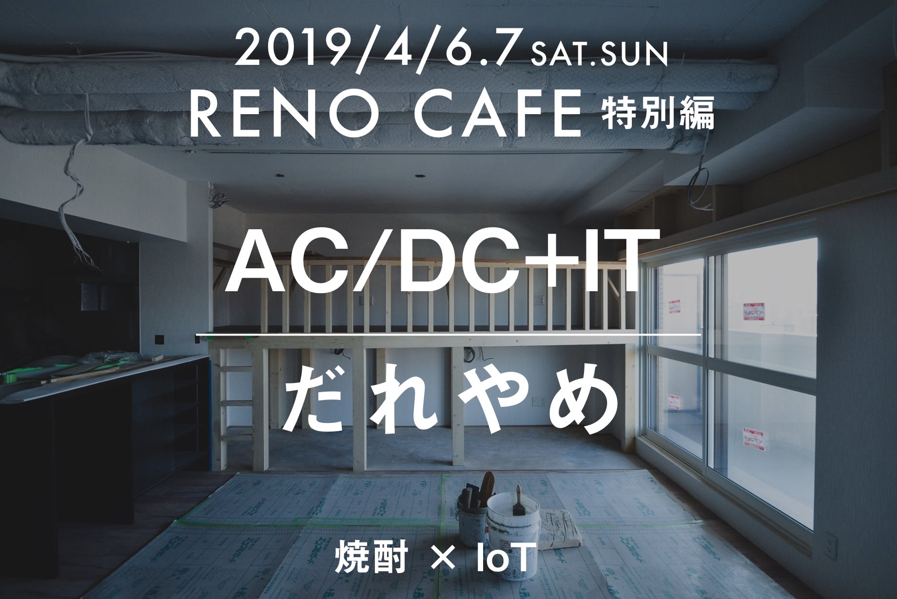 RENO CAFE 特別編「AC/DC+IT ／ だれやめ」