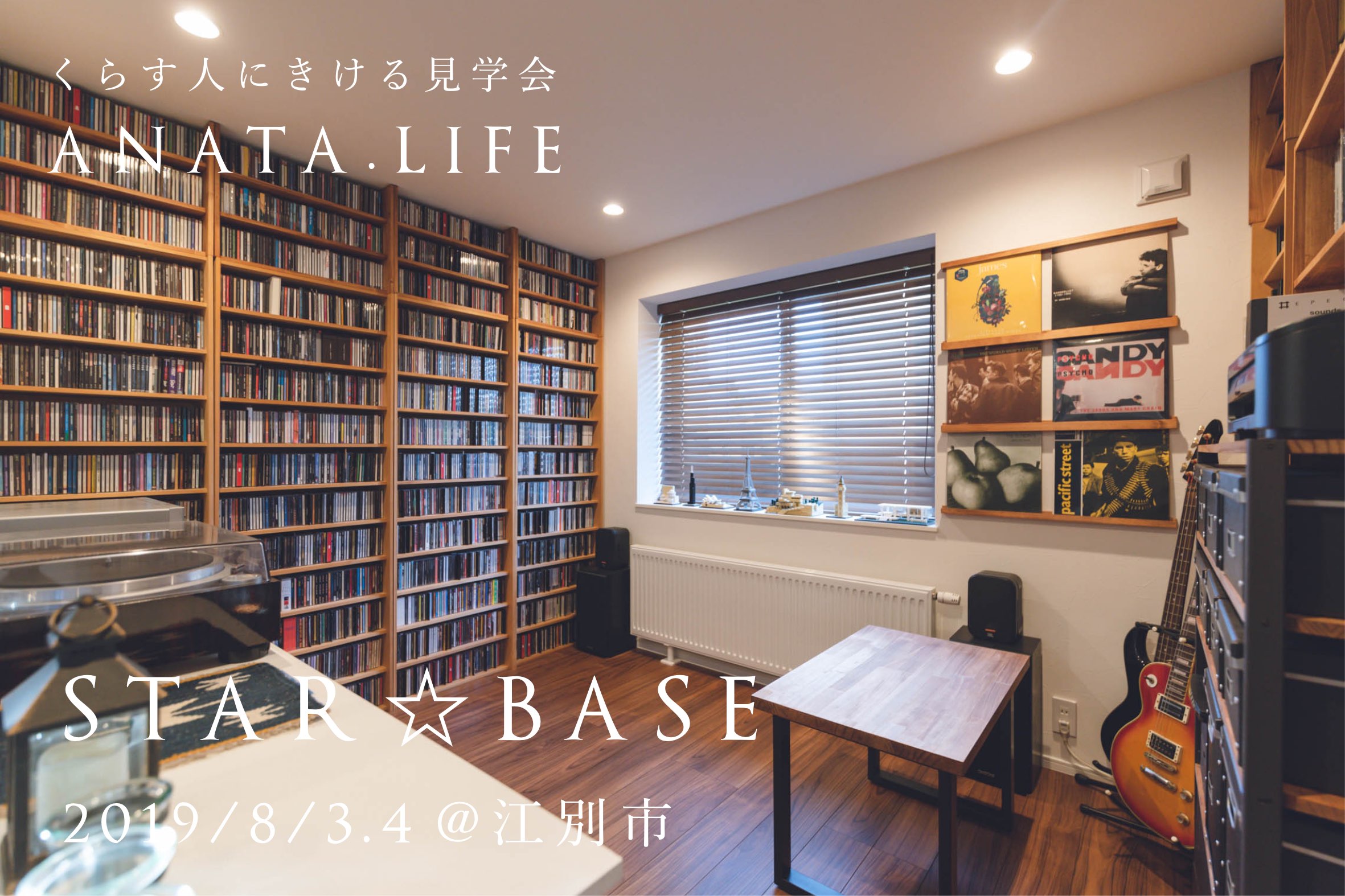 ANATA.LIFE「STAR☆BASE」-くらす人にきける見学会-
