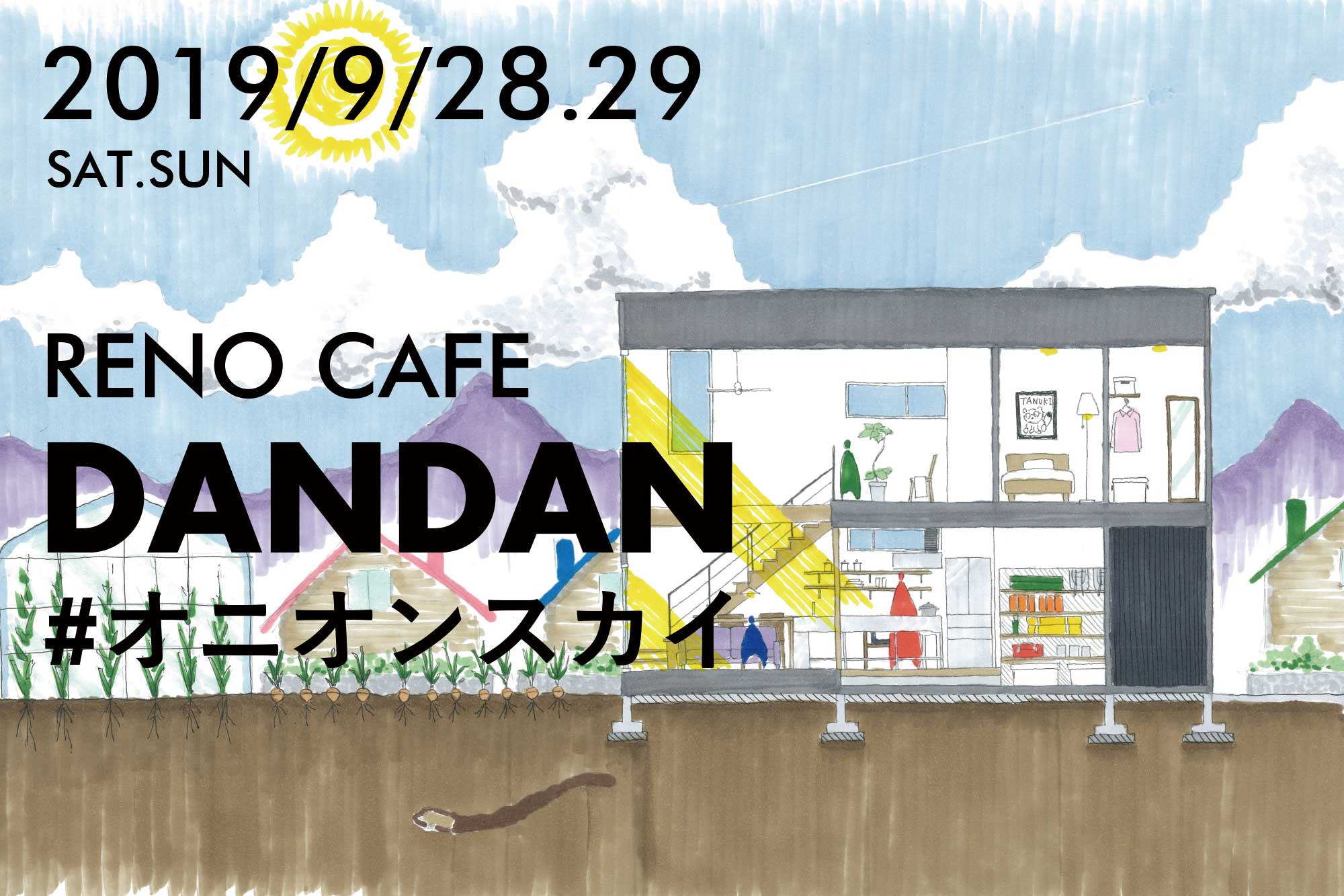 RENO CAFE「DANDAN」(完成見学会)