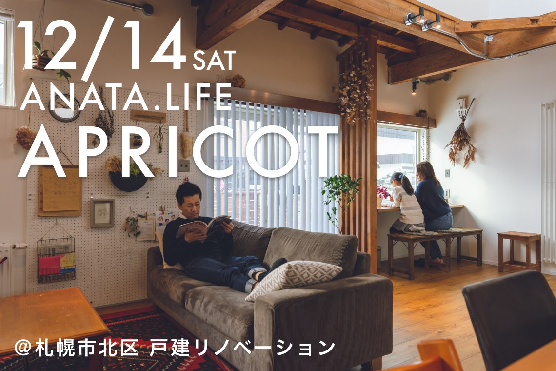 ANATA.LIFE「APRICOT」-暮らす人にきける見学会-