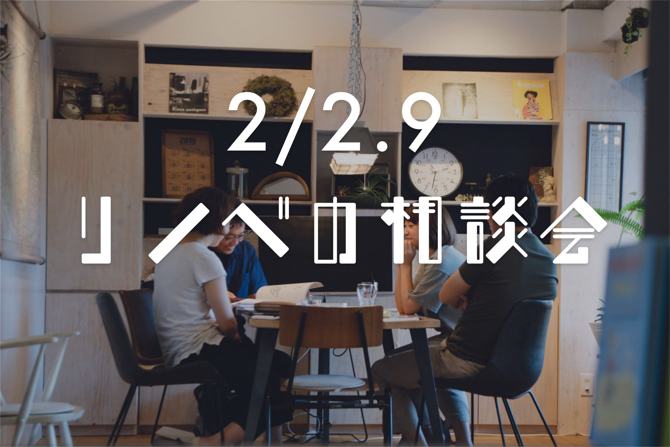 リノベの相談会