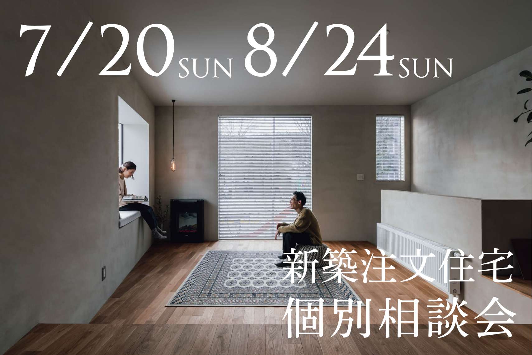 新築注文住宅の個別相談会