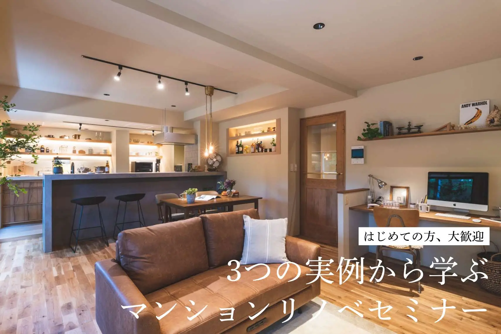【はじめての方、大歓迎】デザイナーと一緒に、3つの実例から学ぶマンションリノベセミナー