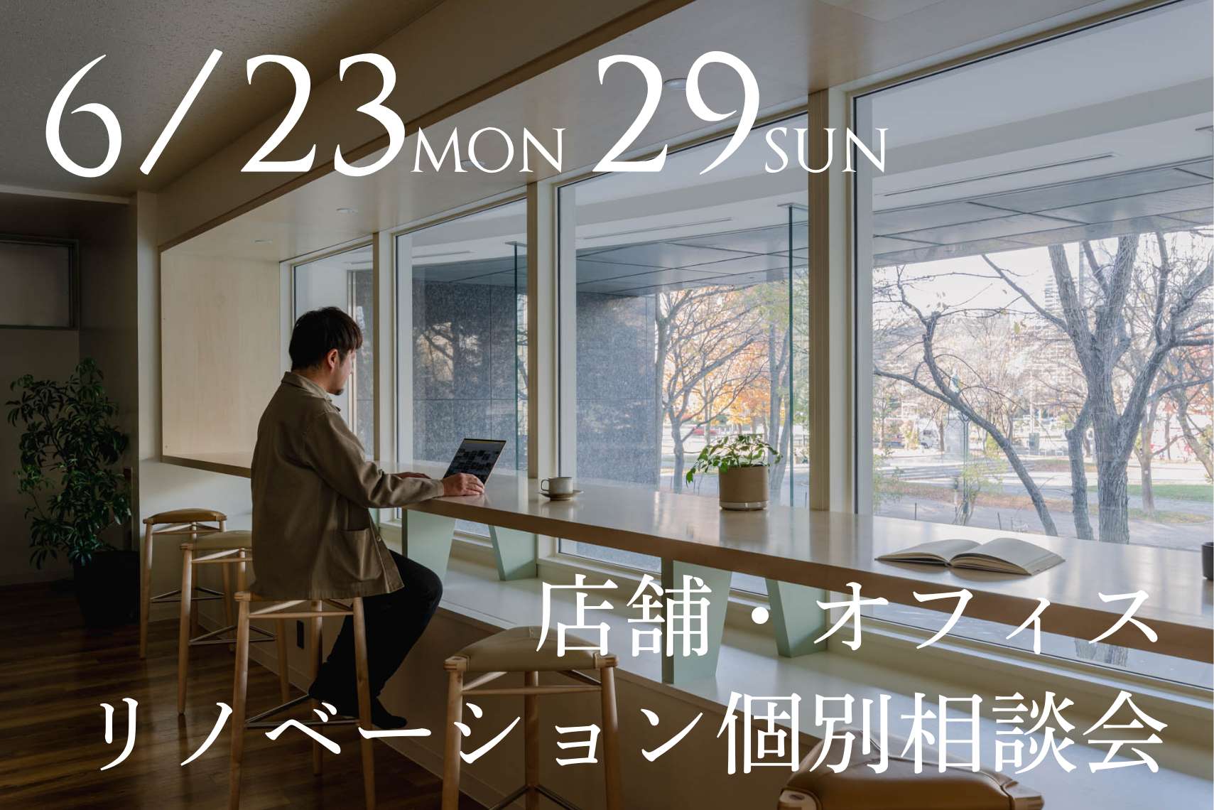 店舗・オフィスリノベーション個別相談会