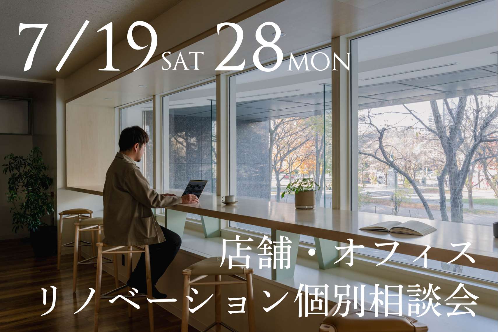店舗・オフィスリノベーション個別相談会