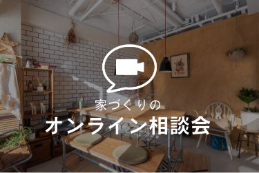 家づくりのオンライン相談会