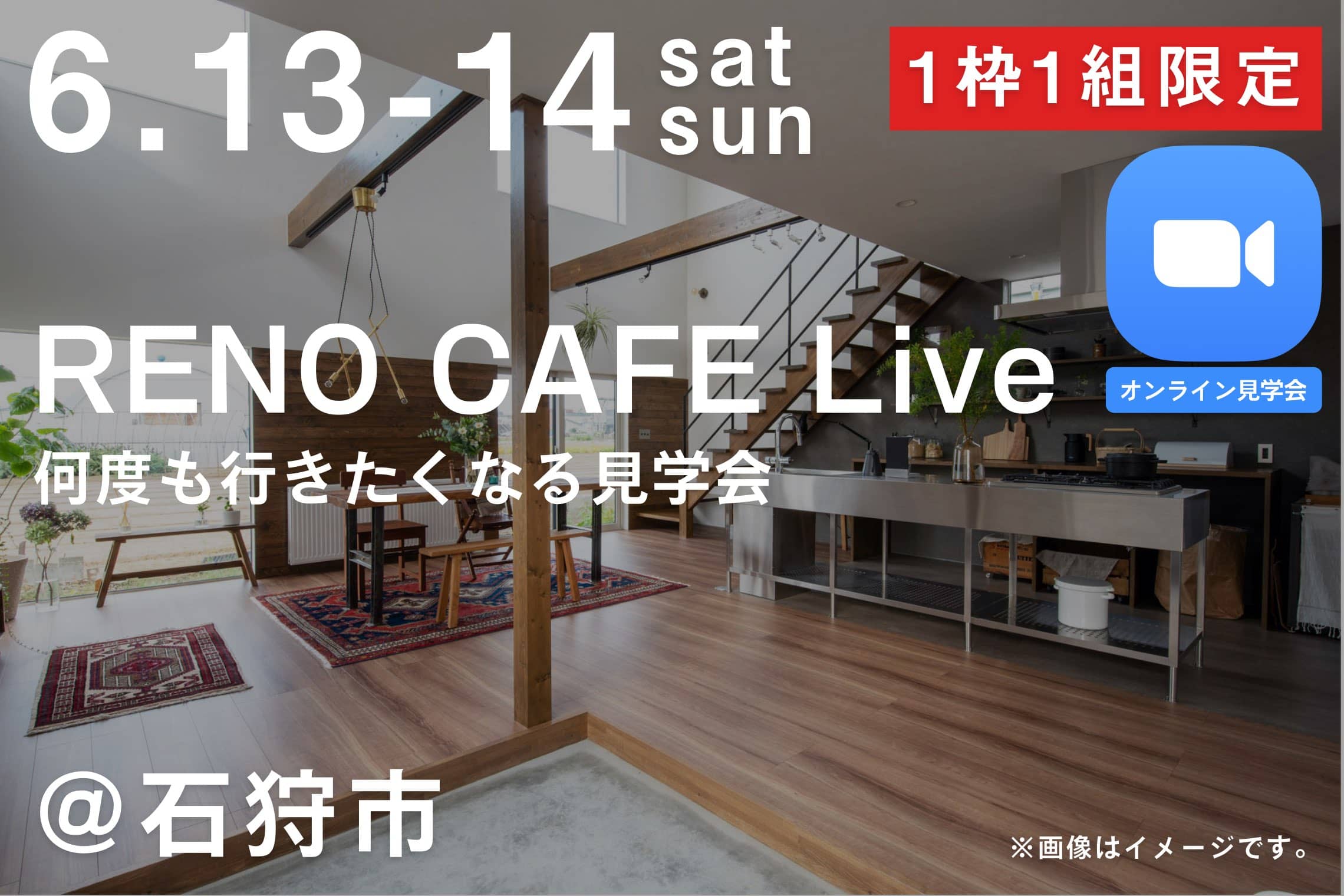 RENO CAFE Live(注文住宅の完成見学会)石狩市