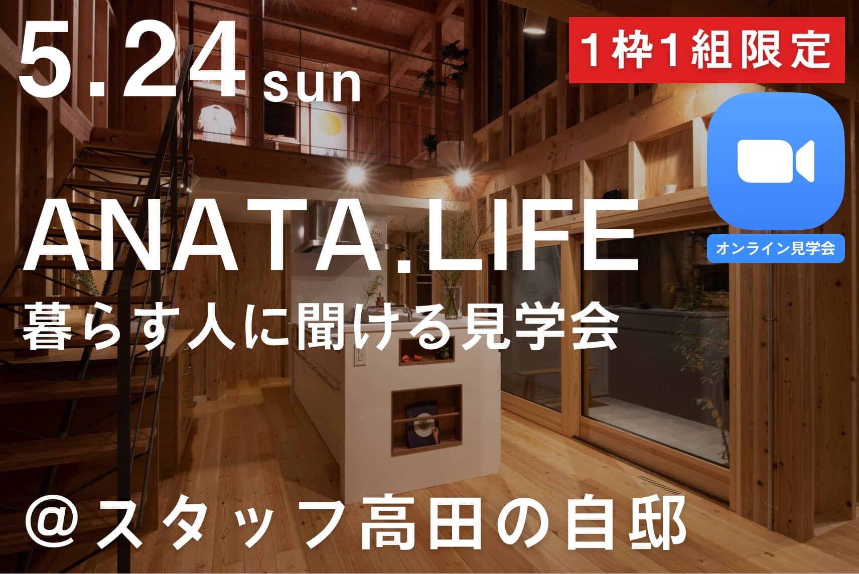 ANATA.LIFE「Plus+」-暮らす人にきける見学会-