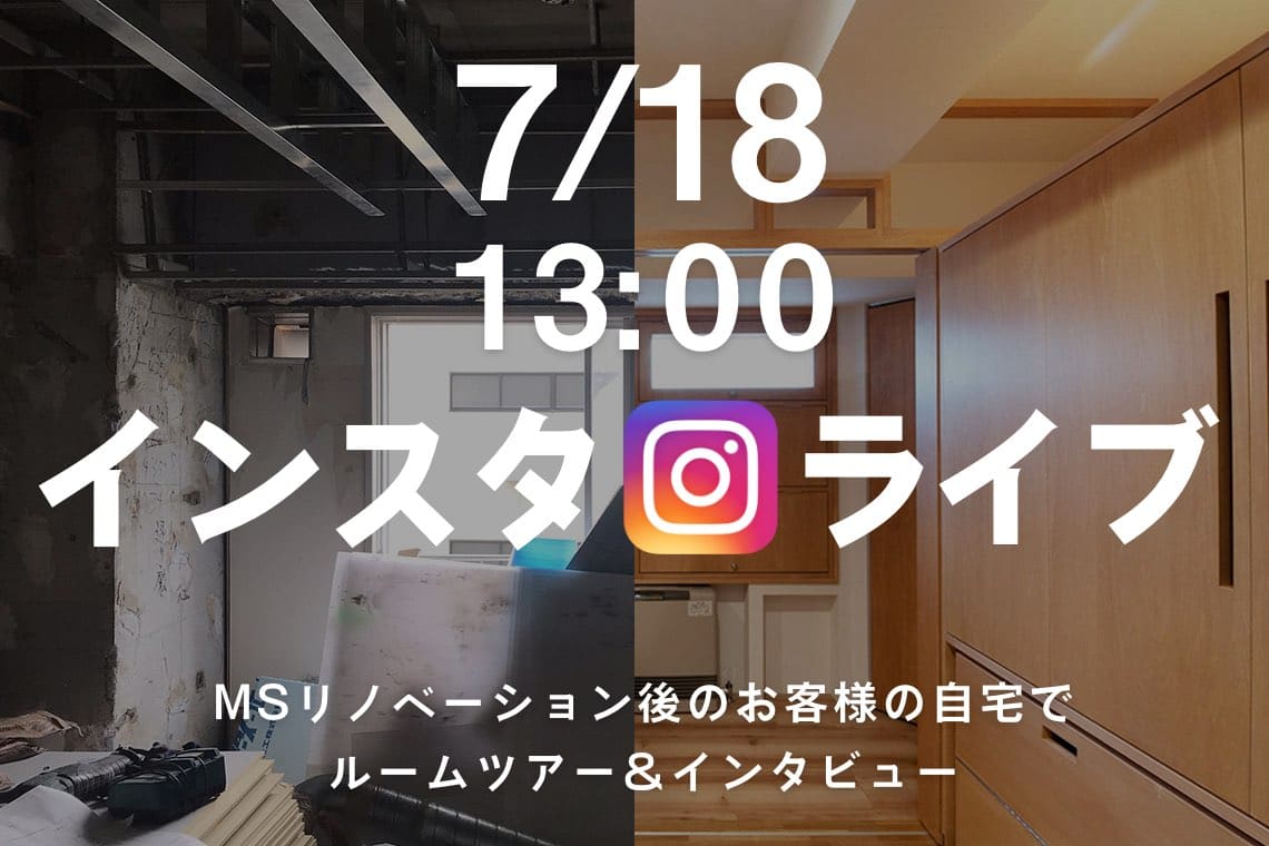【鏡子さんの動く城】マンションリノベーションのルームツアーを、7/18 13時よりインスタライブで開催