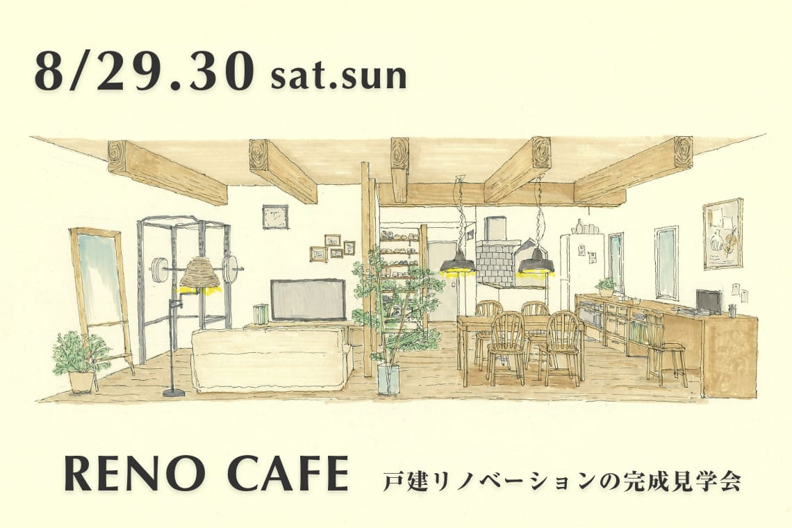 RENO CAFE Summer(戸建リノベーションの完成見学会)札幌市北区