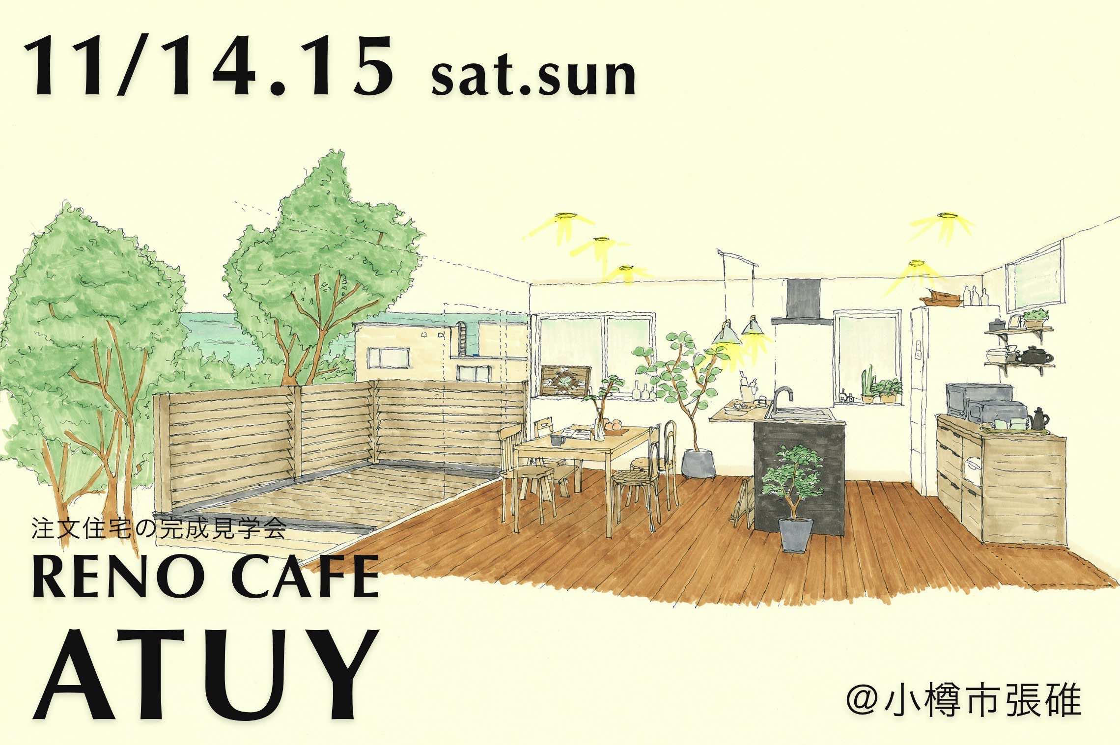 RENO CAFE「ATUY」（注文住宅の完成見学会）小樽市