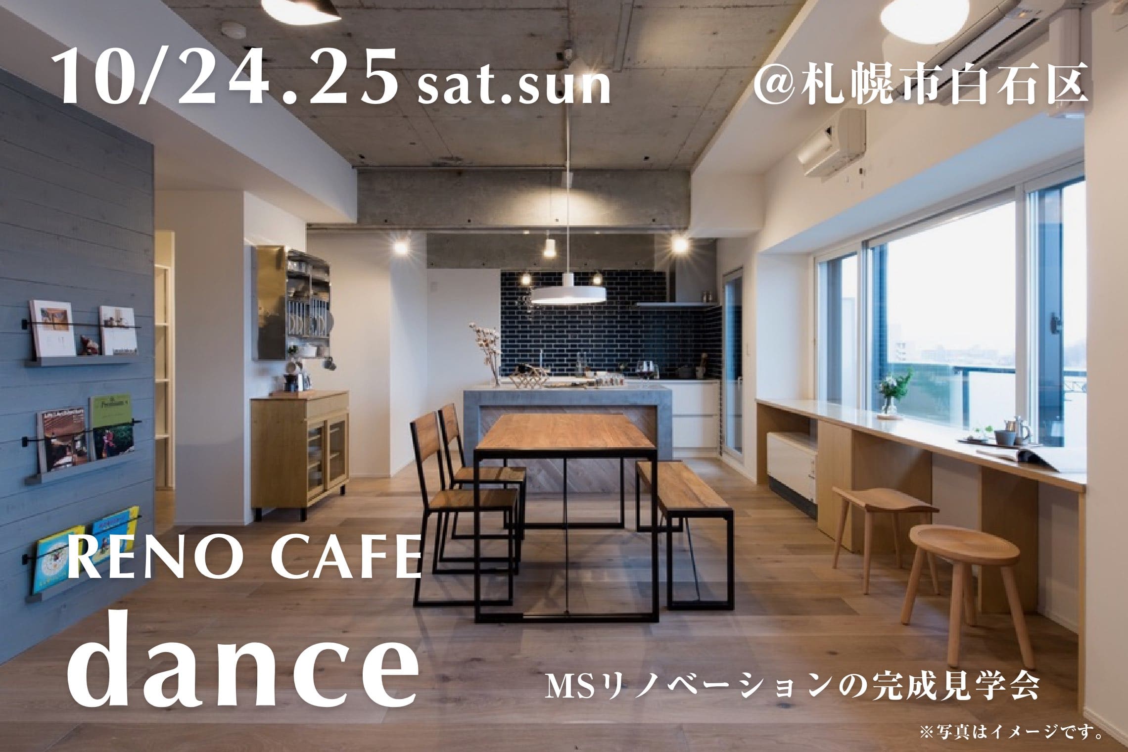RENO CAFE「dance」(マンションリノベーションの完成見学会)札幌市白石区