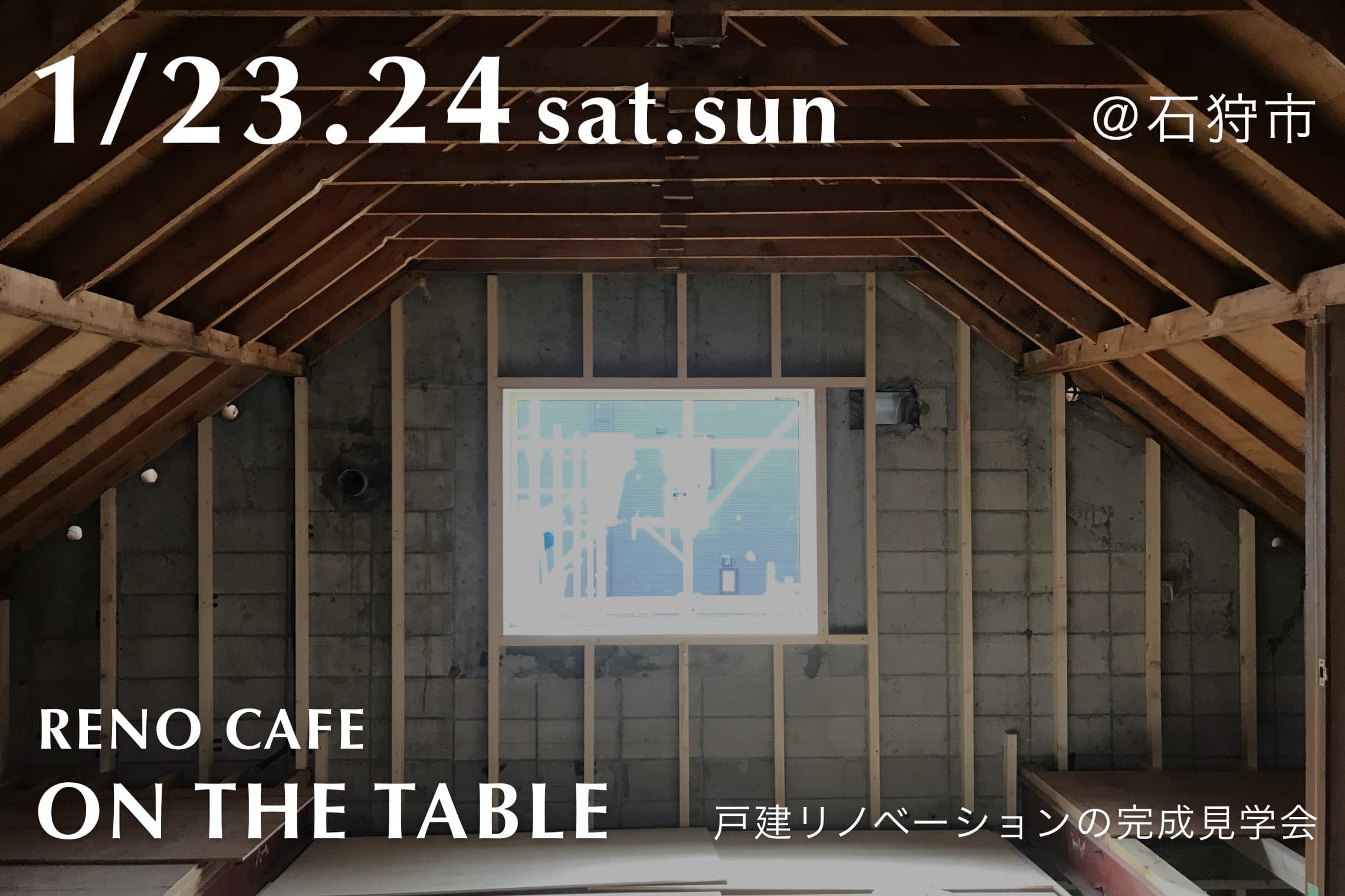 RENO CAFE「ON THE TABLE『仕事にいきたくない家(や)』」(戸建リノベーションの完成見学会)石狩市