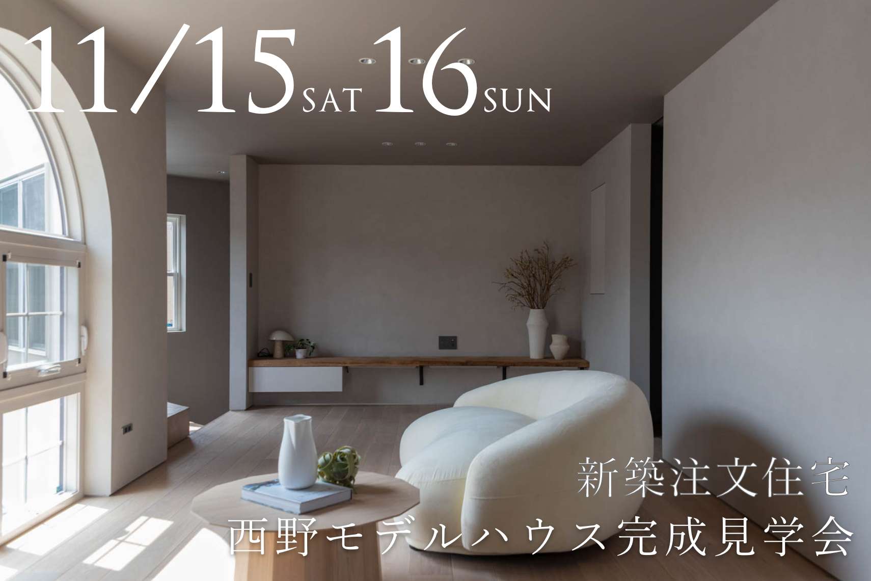 【新築注文住宅】西野モデルハウス完成見学会