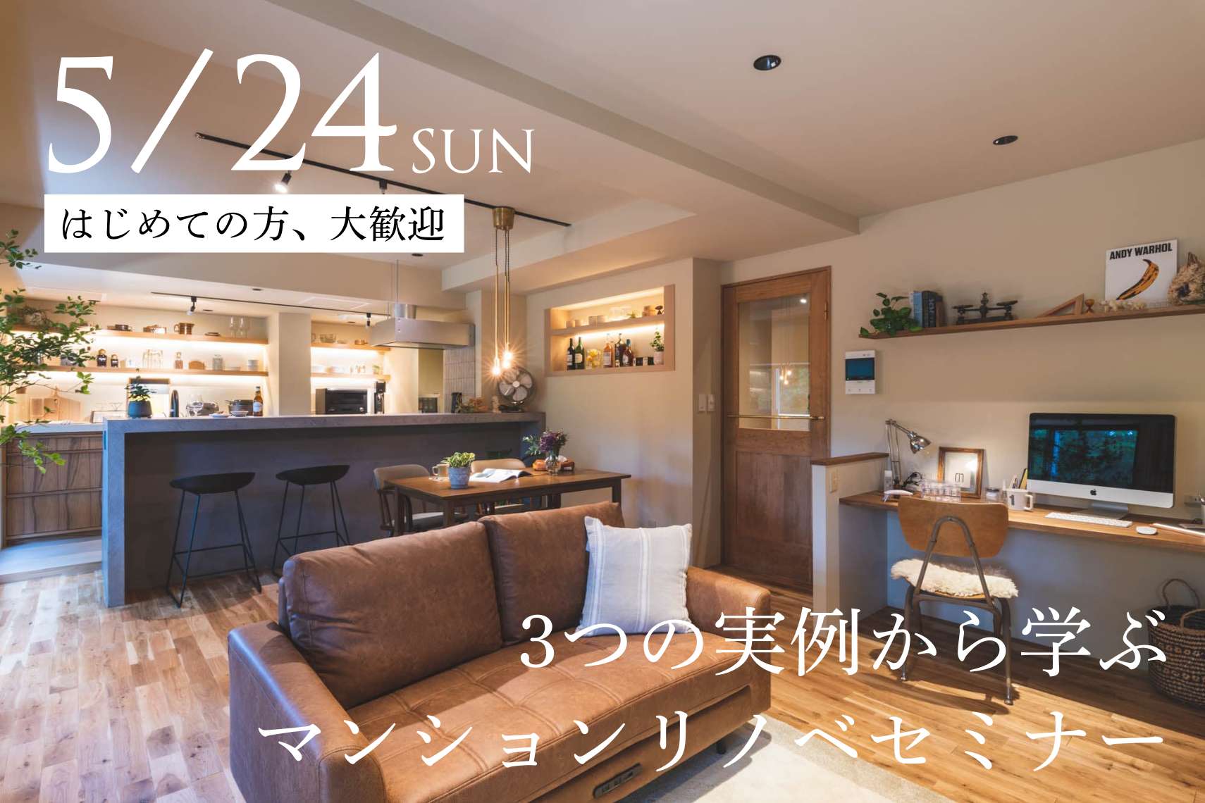 【はじめての方、大歓迎】デザイナーと一緒に、3つの実例から学ぶマンションリノベセミナー