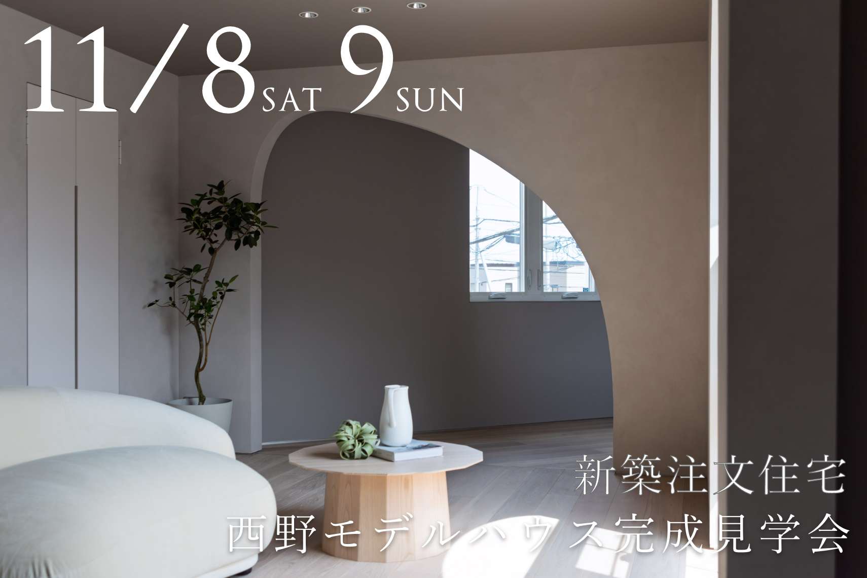 【新築注文住宅】西野モデルハウス完成見学会