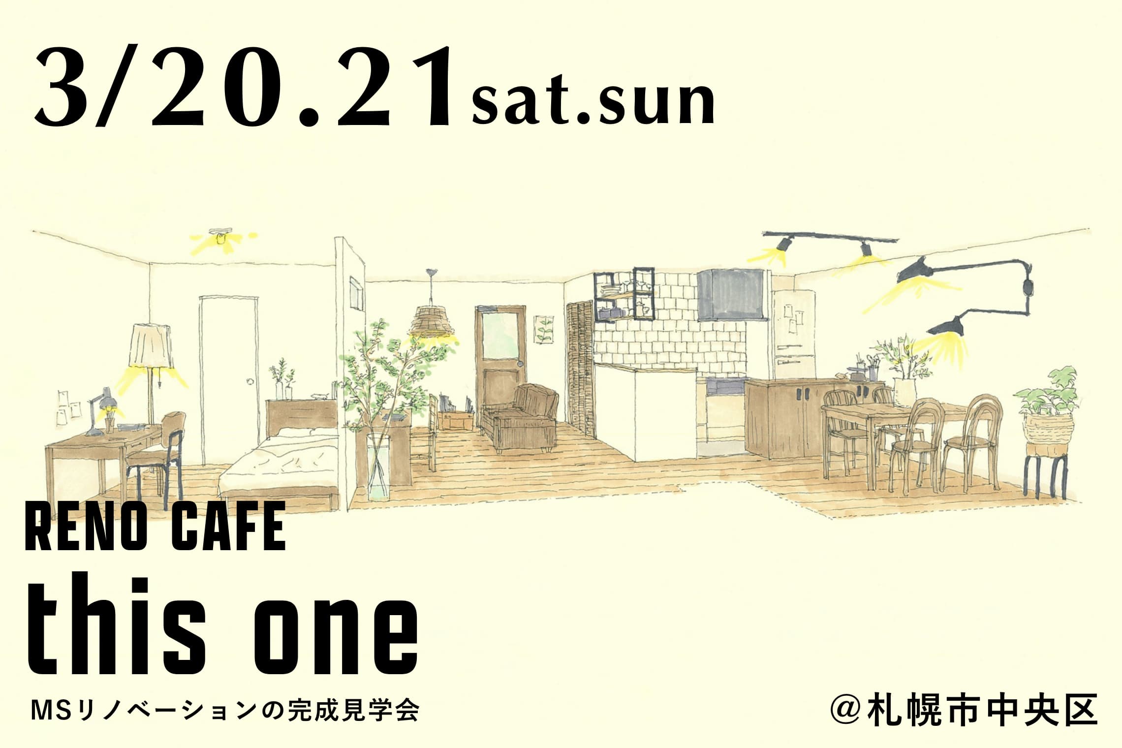 RENO CAFE「this one」(マンションリノベーションの完成見学会)札幌市中央区