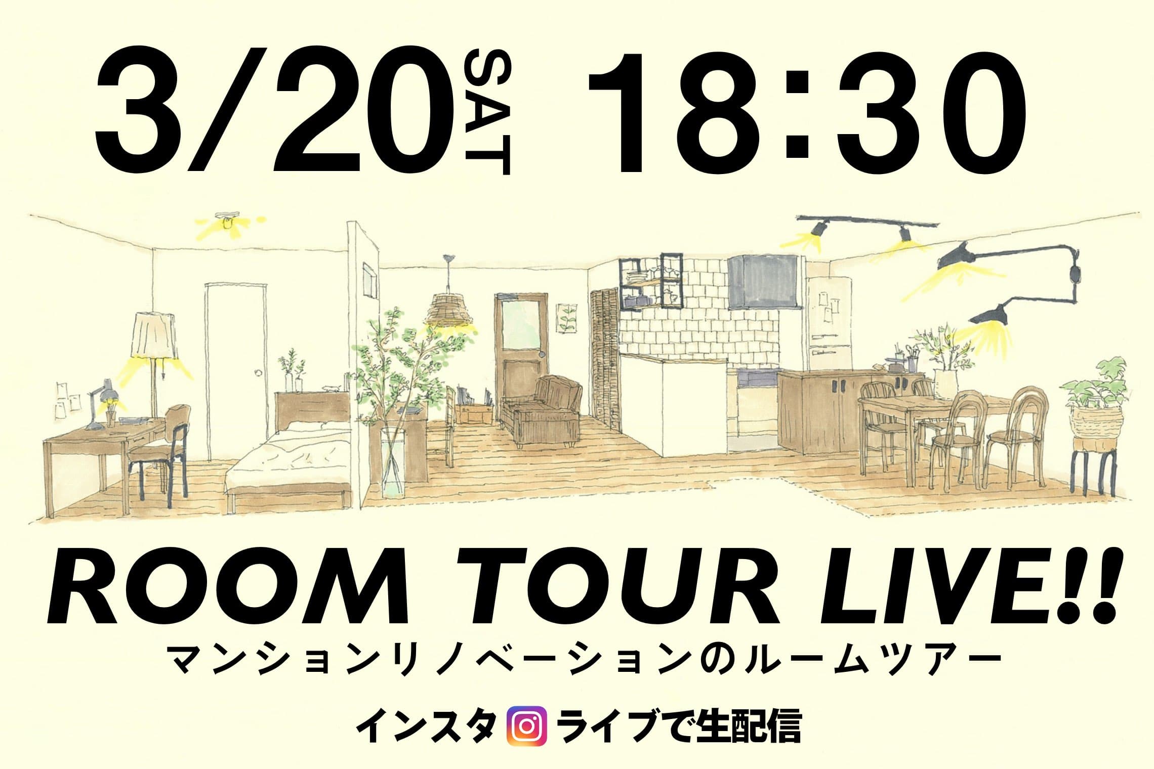 【ルームツアーLIVE】マンションリノベーション!! RENO CAFE会場からお部屋を大公開!!