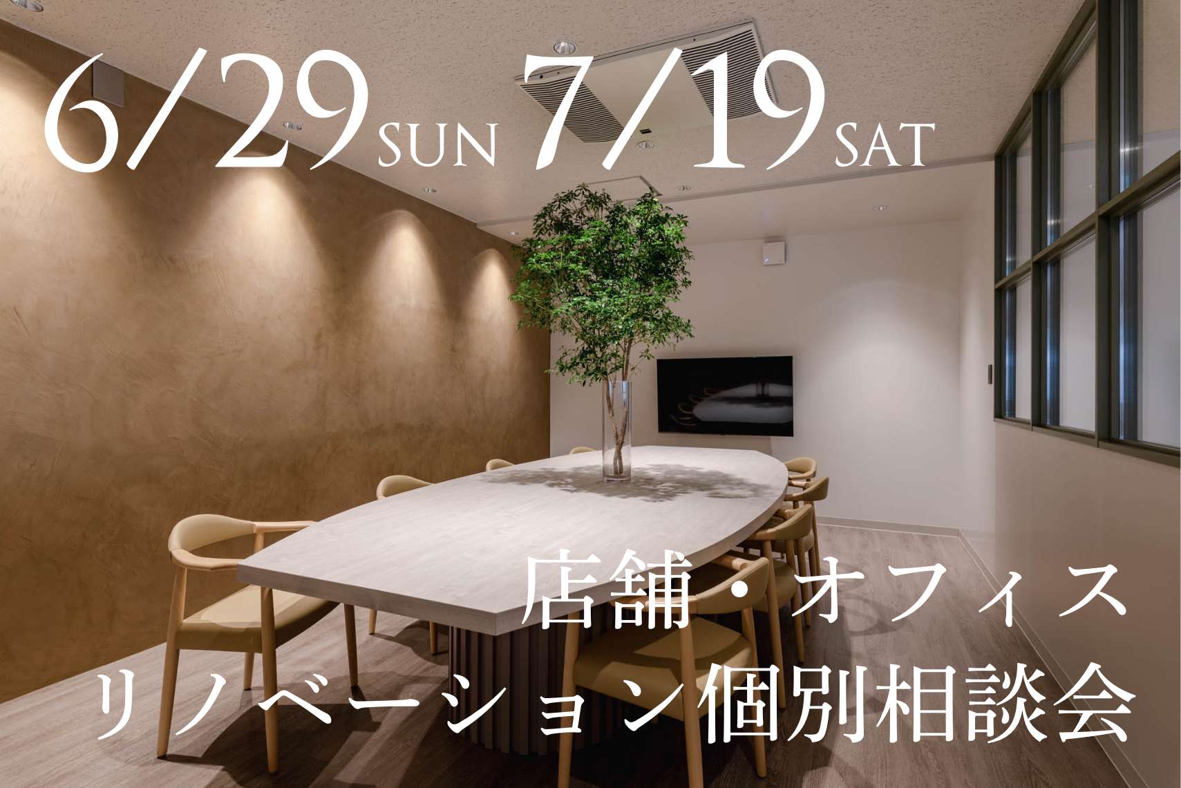 店舗・オフィスリノベーション個別相談会