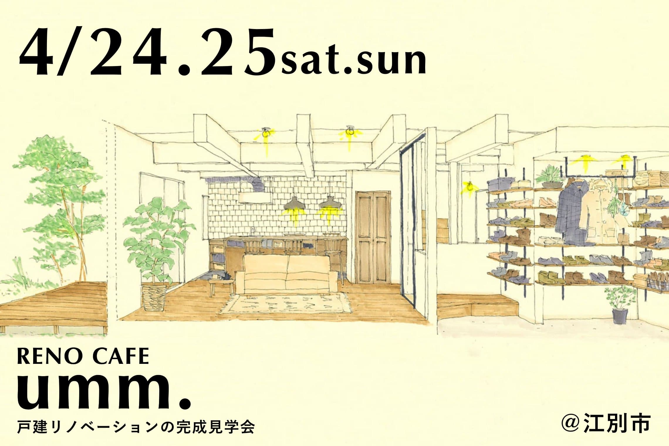 RENO CAFE umm.(戸建リノベーションの完成見学会)江別市