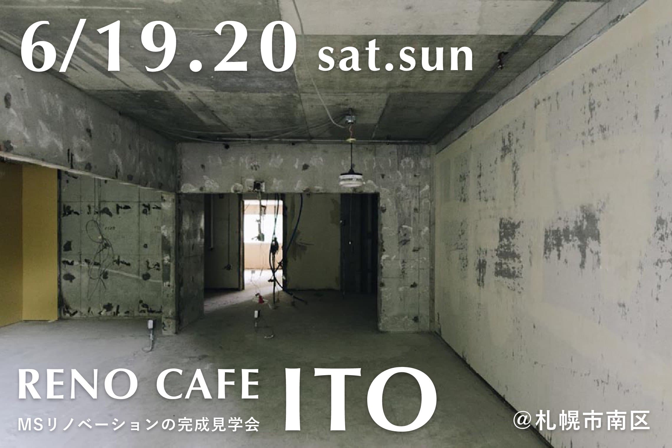RENO CAFE「ITO」(マンションリノベーションの完成見学会)札幌市南区
