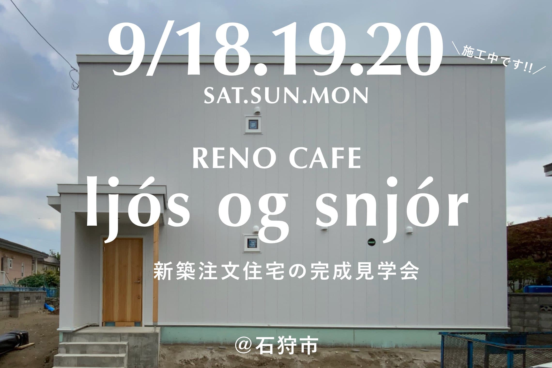 RENO CAFE ljós og snjór(新築注文住宅の完成見学会)石狩市