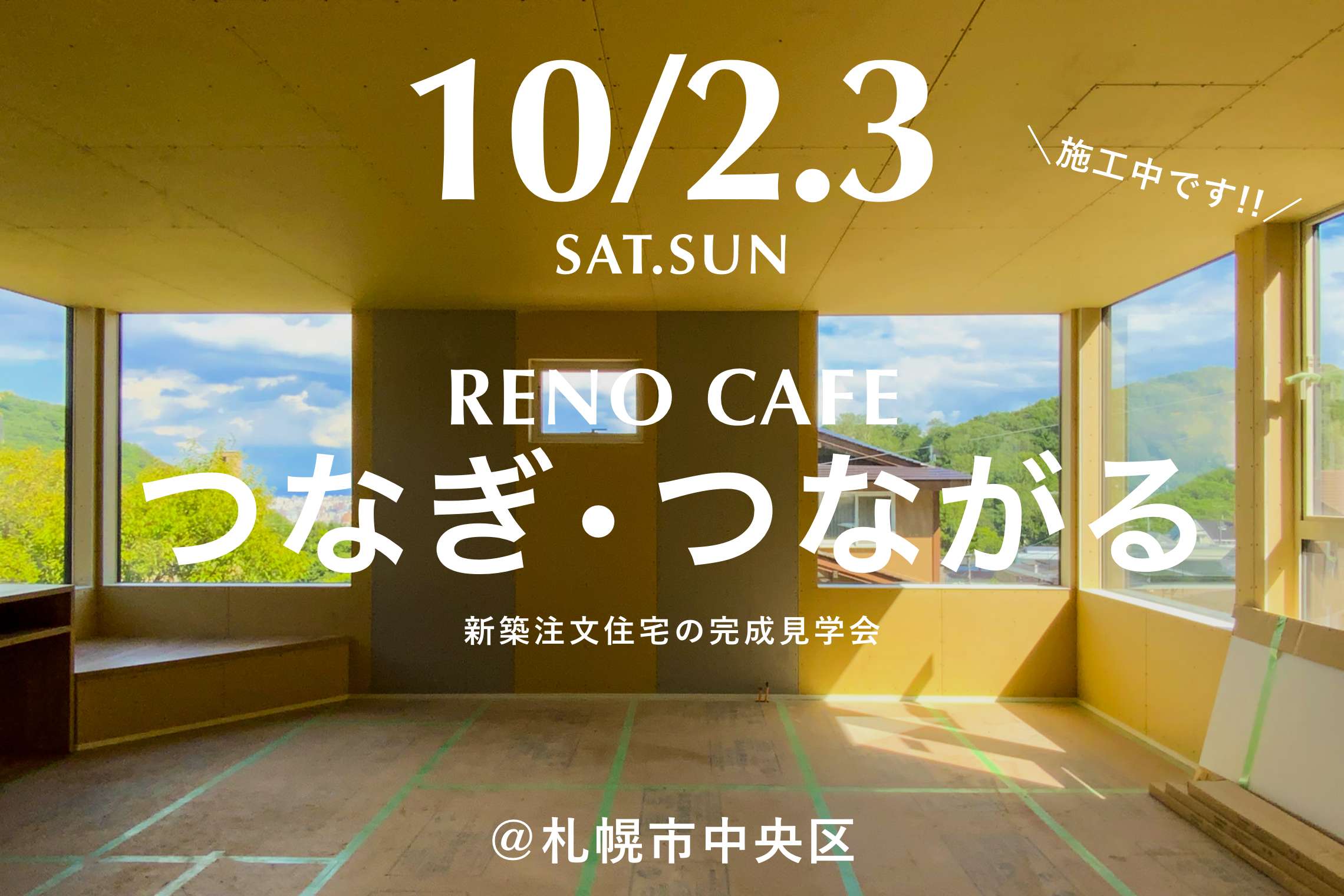 RENO CAFE「つなぎ・つながる」(新築注文住宅の完成見学会)札幌市中央区