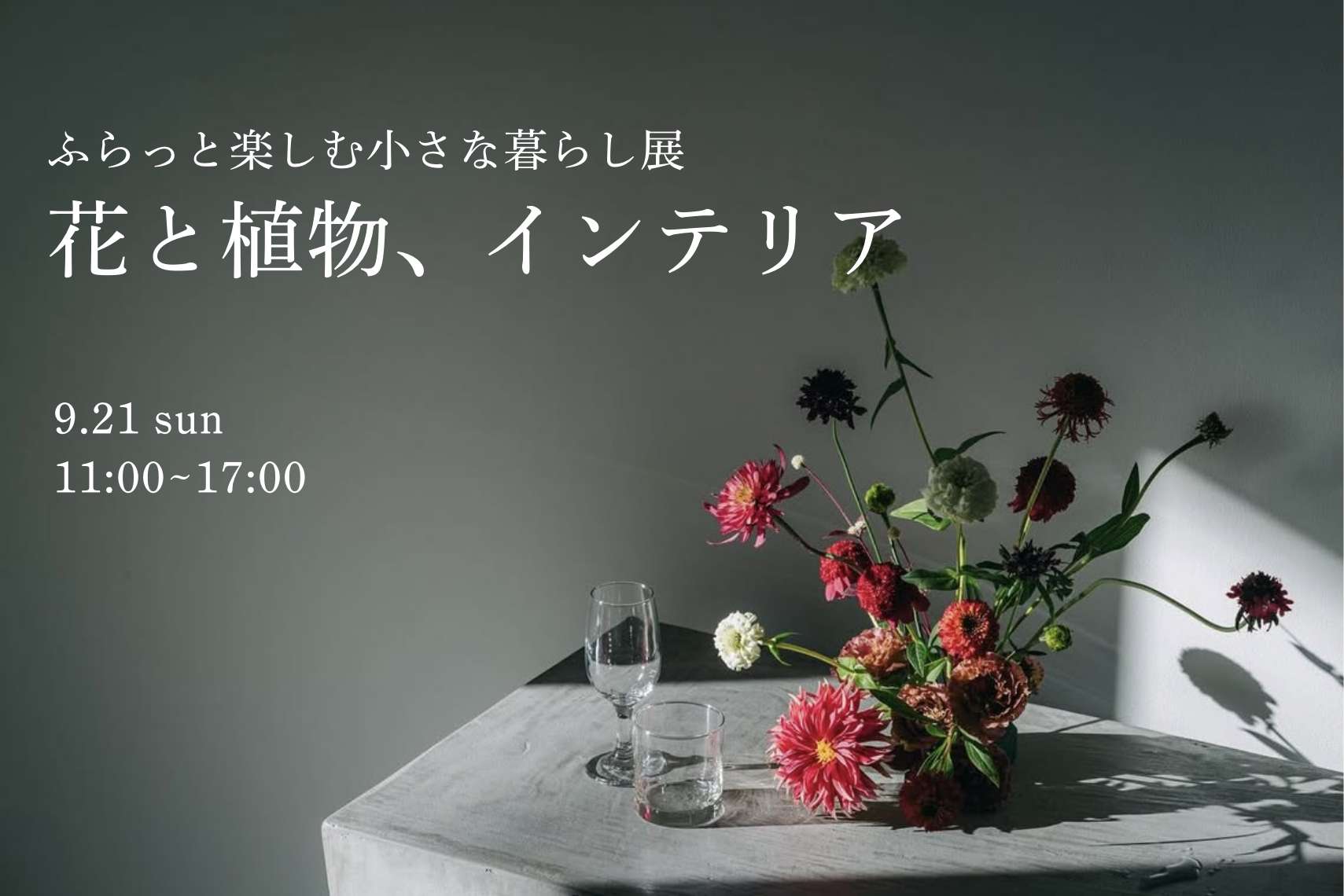ふらっと楽しむ小さな暮らし展「花と植物、インテリア」
