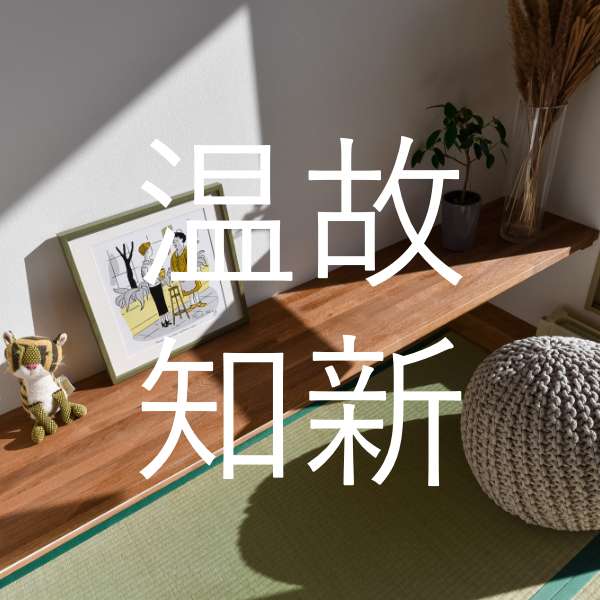 温故知新