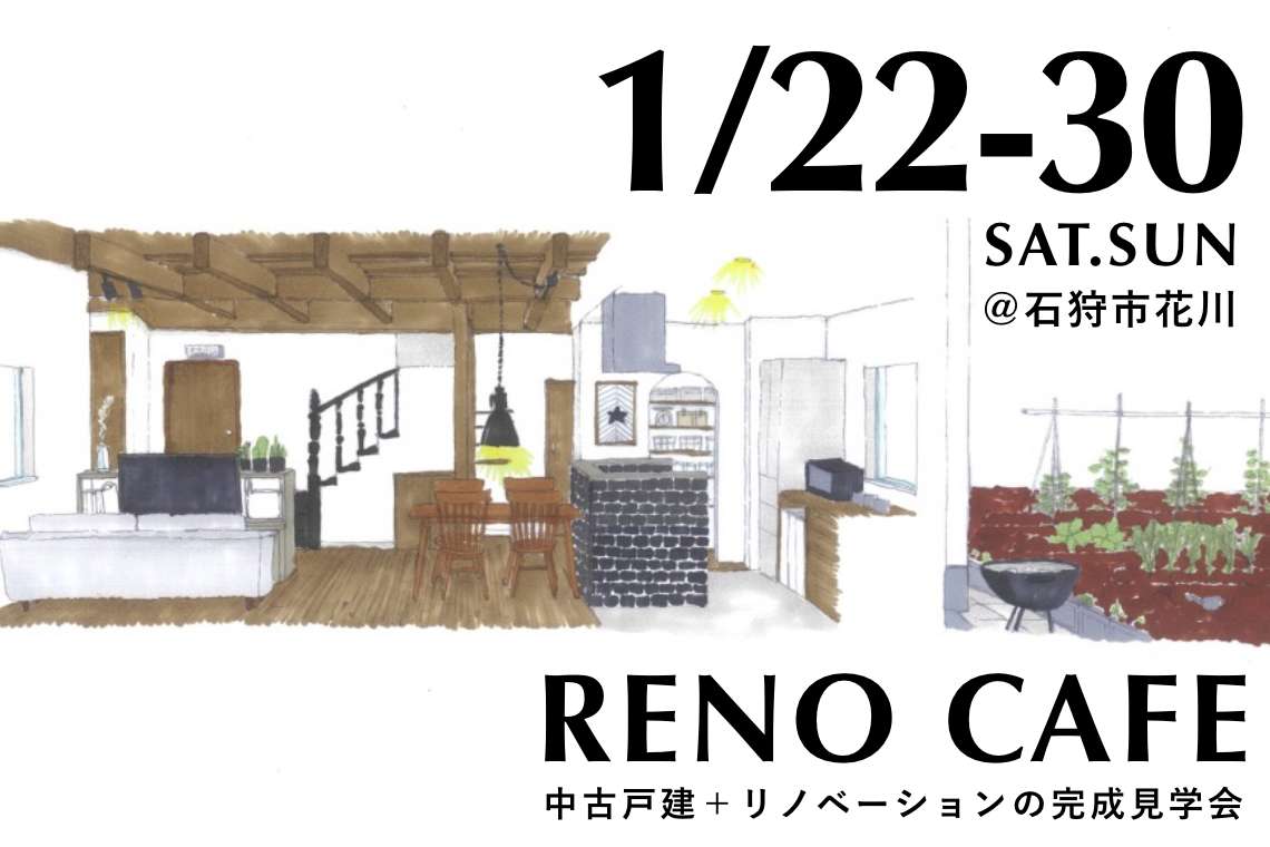 RENO CAFE 紡ぐ（中古戸建リノベーションの完成見学会）石狩市