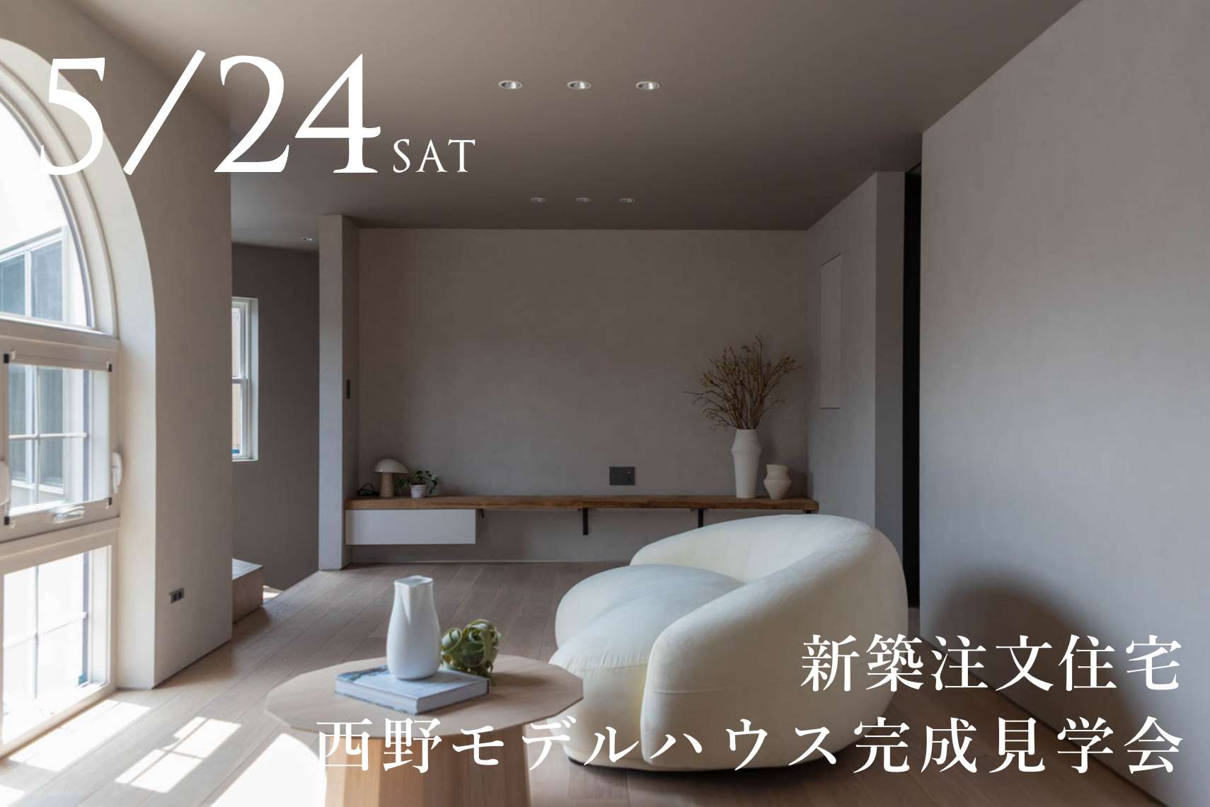 【新築注文住宅】西野モデルハウス完成見学会